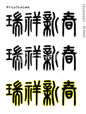 篆書風・瑞祥新春 109456795