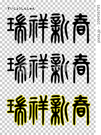 篆書風・瑞祥新春 109456795