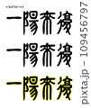 篆書風・一陽来復 109456797