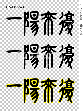 篆書風格,來府一葉 篆書風格,來府一葉 109456797