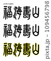 篆書風・福海壽山 109456798