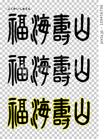 篆書風格，福井十山 109456798