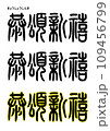 篆書風・恭頌新禧 109456799