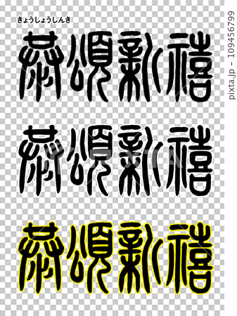篆書風格/京都頌新慶 篆書風格/京都頌新慶 109456799