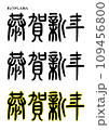 篆書風・恭賀新年 109456800