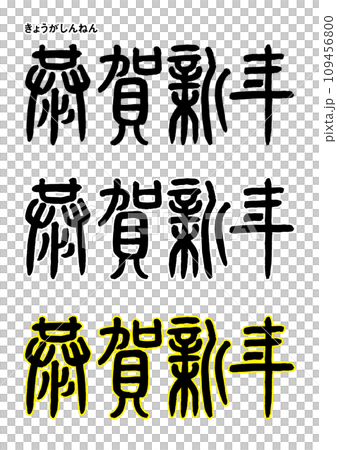 篆刻書法風格,Kyoga 新年 篆刻書法風格,Kyoga 新年 109456800