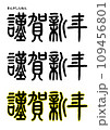 篆書風・謹賀新年 109456801