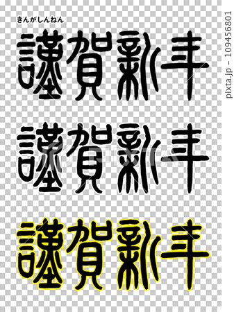 篆刻書法風格/新年快樂 篆刻書法風格/新年快樂 109456801
