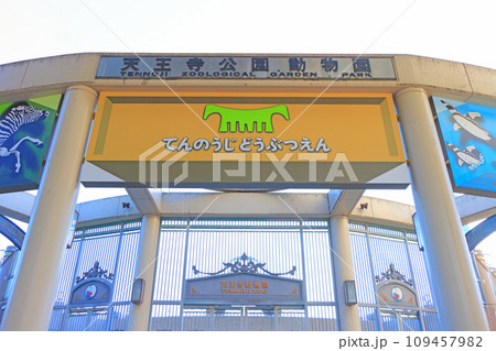大阪府大阪市、天王寺動物園の風景 109457982
