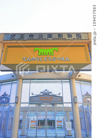 大阪府大阪市、天王寺動物園の風景 109457983