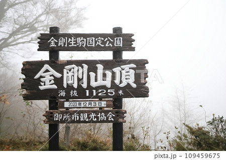 金剛山山頂の看板 109459675