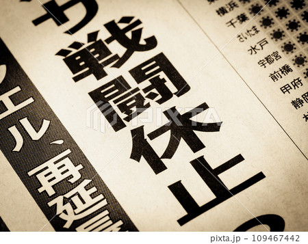 「戦闘休止」と書かれたニュースの見出し 109467442