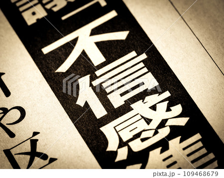 「不信感」と書かれたニュースの見出し 「不信感」と書かれたニュースの見出し 109468679