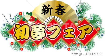 新春初夢フェアタイトル 新春初夢フェアタイトル 109471408