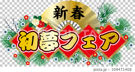 新春初夢フェアタイトル 新春初夢フェアタイトル 109471408