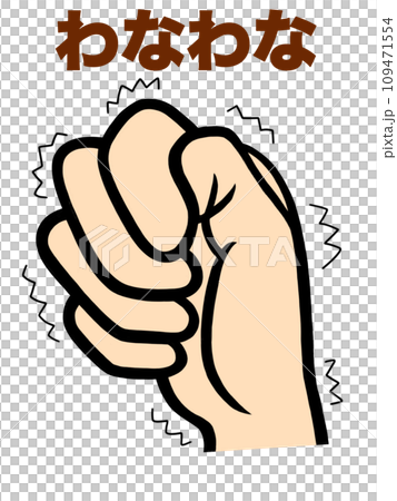 握緊的拳頭和顫抖的拇指 109471554