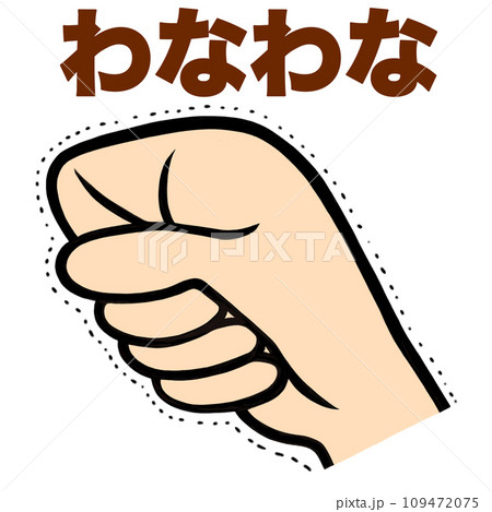 わなわなと震えた握り拳のイラスト わなわなと震えた握り拳のイラスト 109472075