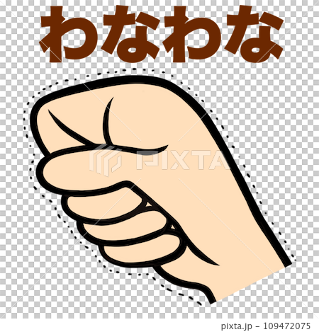 わなわなと震えた握り拳のイラスト わなわなと震えた握り拳のイラスト 109472075