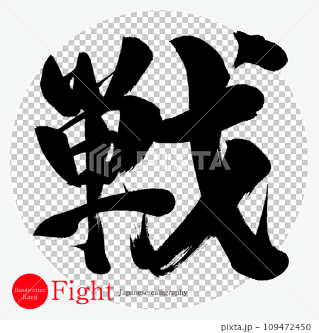 戦・Fight（筆文字・手書き） 109472450
