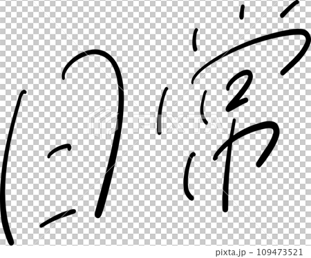 Everyday handwritten characters vector 109473521