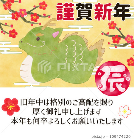 2024年辰年デザイン 年賀状メール素材 文字あり 2024年辰年デザイン 年賀状メール素材 文字あり 109474220