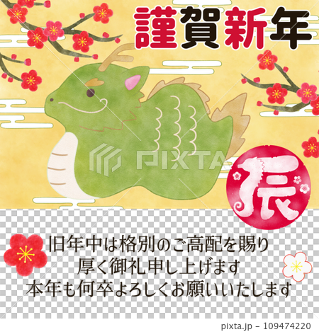 2024年辰年デザイン 年賀状メール素材 文字あり 2024年辰年デザイン 年賀状メール素材 文字あり 109474220