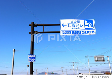 道の駅しろいし　道の駅　佐賀県　白石町 109474909