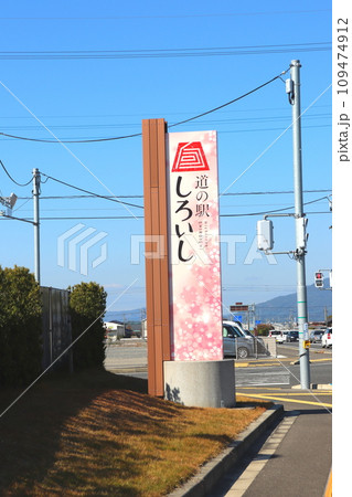 道の駅しろいし 道の駅 佐賀県 白石町 道の駅しろいし 道の駅 佐賀県 白石町 109474912