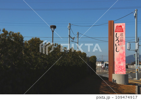 道の駅しろいし 道の駅 佐賀県 白石町 道の駅しろいし 道の駅 佐賀県 白石町 109474917