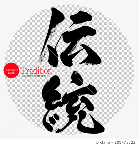 Tradition/Tradition (calligraphy/handwriting) 109475322