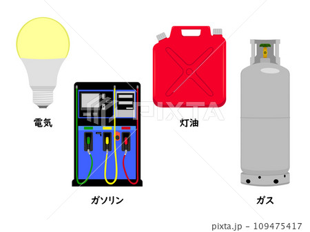 電気とガソリンと灯油とガス 109475417
