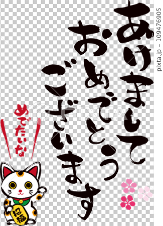 Happy new year calligraphy and beckoning cat Happy new year calligraphy and beckoning cat 109476905