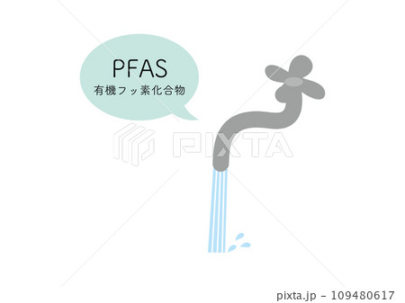 蛇口からPFASが検出されたイメージ、日本語あり 109480617