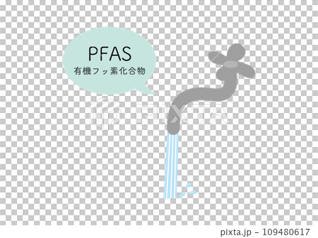 蛇口からPFASが検出されたイメージ、日本語あり 109480617