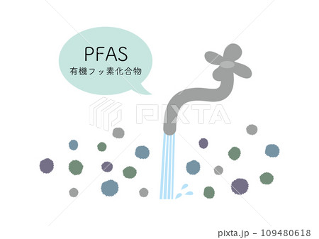 蛇口からPFASが検出されたイメージ、日本語あり、物質あり 109480618