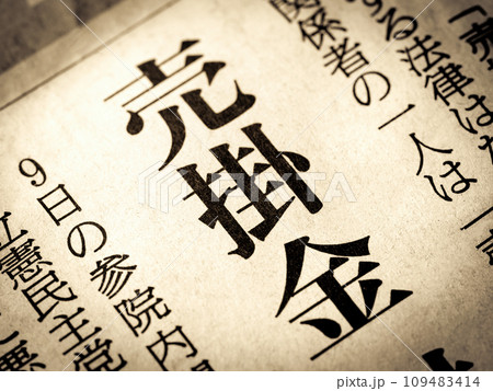 「売掛金」と書かれたニュースの見出し 「売掛金」と書かれたニュースの見出し 109483414