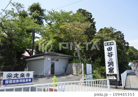 田谷の洞窟のある定泉寺 田谷の洞窟のある定泉寺 109485353