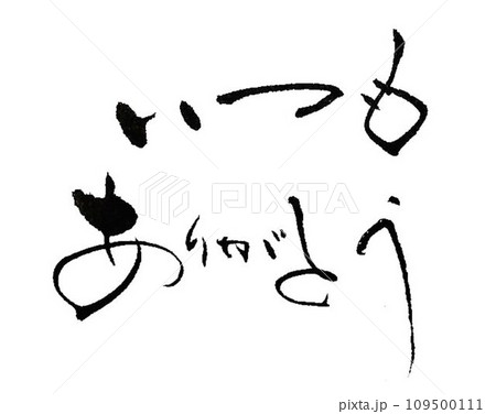 お礼の言葉ラベル用に筆で書きました お礼の言葉ラベル用に筆で書きました 109500111