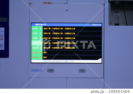 電光掲示の作業予定看板　イメージ 109501404