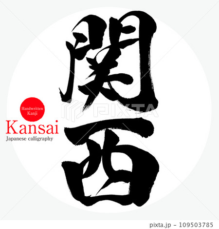 関西・Kansai(筆文字・手書き・描き文字) 関西・Kansai(筆文字・手書き・描き文字) 109503785