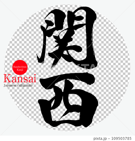 関西・Kansai(筆文字・手書き・描き文字) 関西・Kansai(筆文字・手書き・描き文字) 109503785