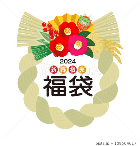 2024年　辰年　干支のしめ飾り【福袋】 109504617