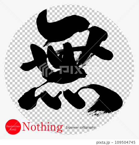 Nothing (calligraphy/handwriting) 109504745