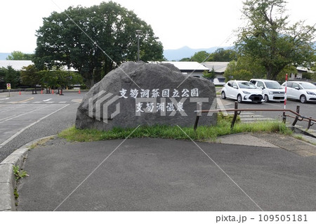 千歳市支笏湖国立公園入口 109505181