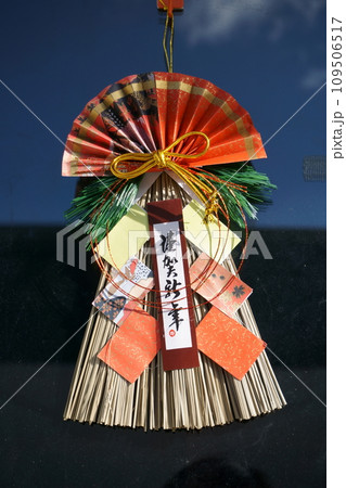 玄関にかけられたお正月飾り 7 玄関にかけられたお正月飾り 7 109506517