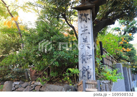 弥生美術館（やよいびじゅつかん）　東京都文京区 109508532