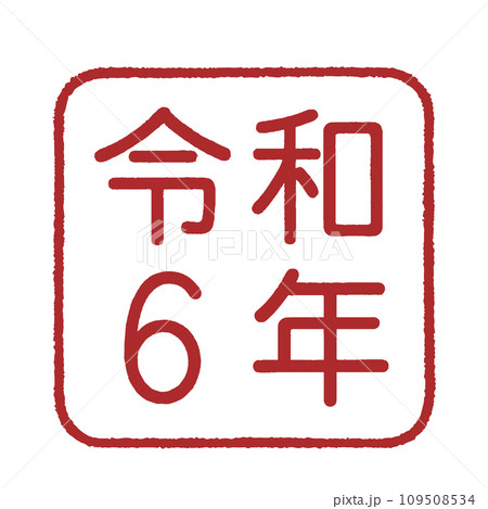 えんじ色の四角形の枠の中に令和6年と描かれた印鑑風のイラスト えんじ色の四角形の枠の中に令和6年と描かれた印鑑風のイラスト 109508534
