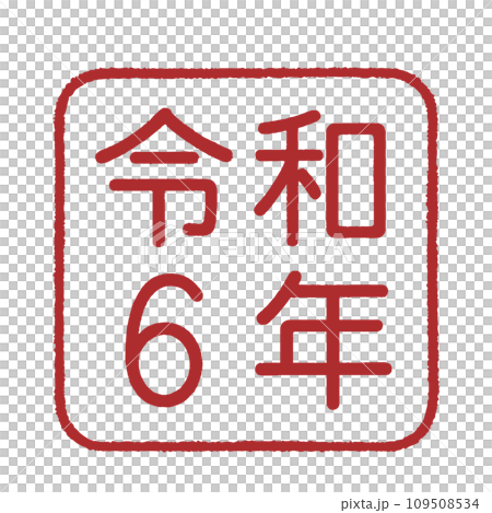 えんじ色の四角形の枠の中に令和6年と描かれた印鑑風のイラスト えんじ色の四角形の枠の中に令和6年と描かれた印鑑風のイラスト 109508534