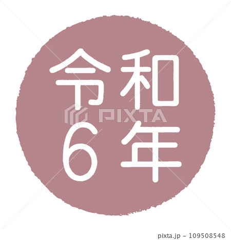 円形の枠の中に令和6年と描かれた印鑑風のイラスト 109508548