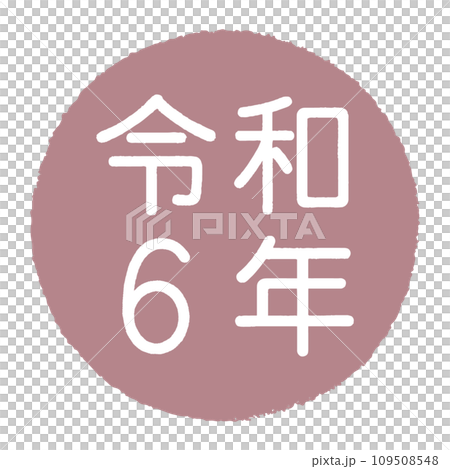 円形の枠の中に令和6年と描かれた印鑑風のイラスト 109508548